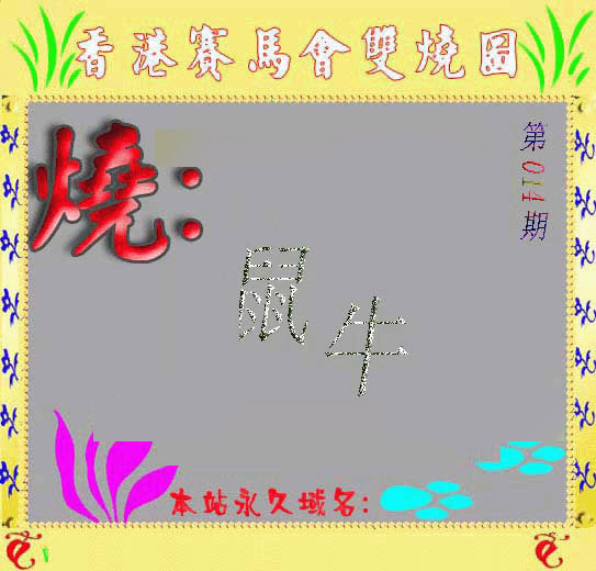 014期马会双烧图[图]