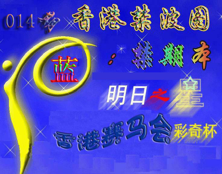 014期赛马会杀波图[图]