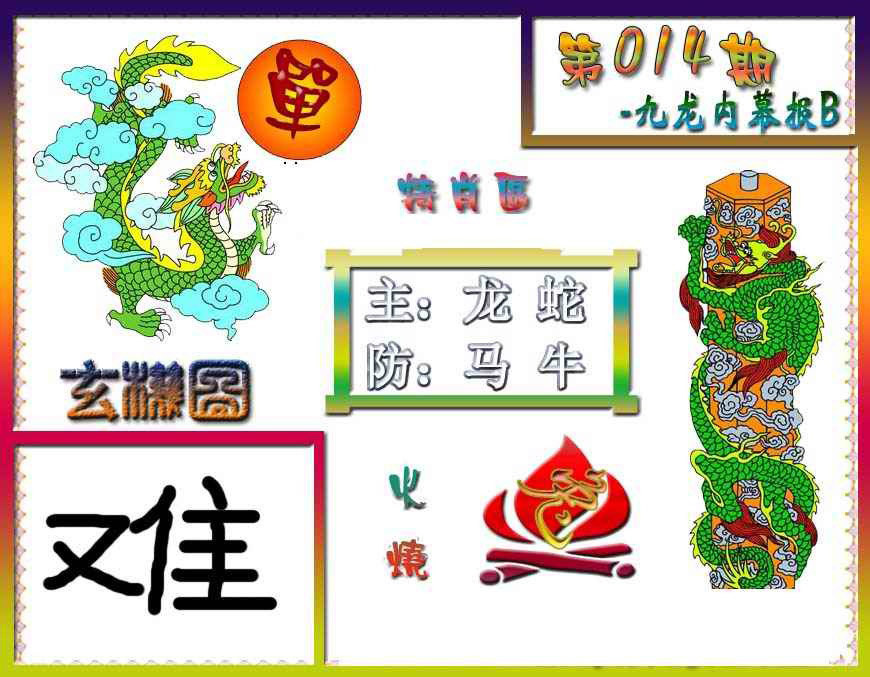 014期九龙内幕特肖图B[图]
