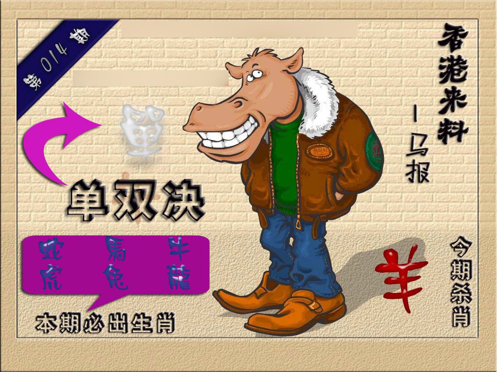 014期(香港来料)马报[图]