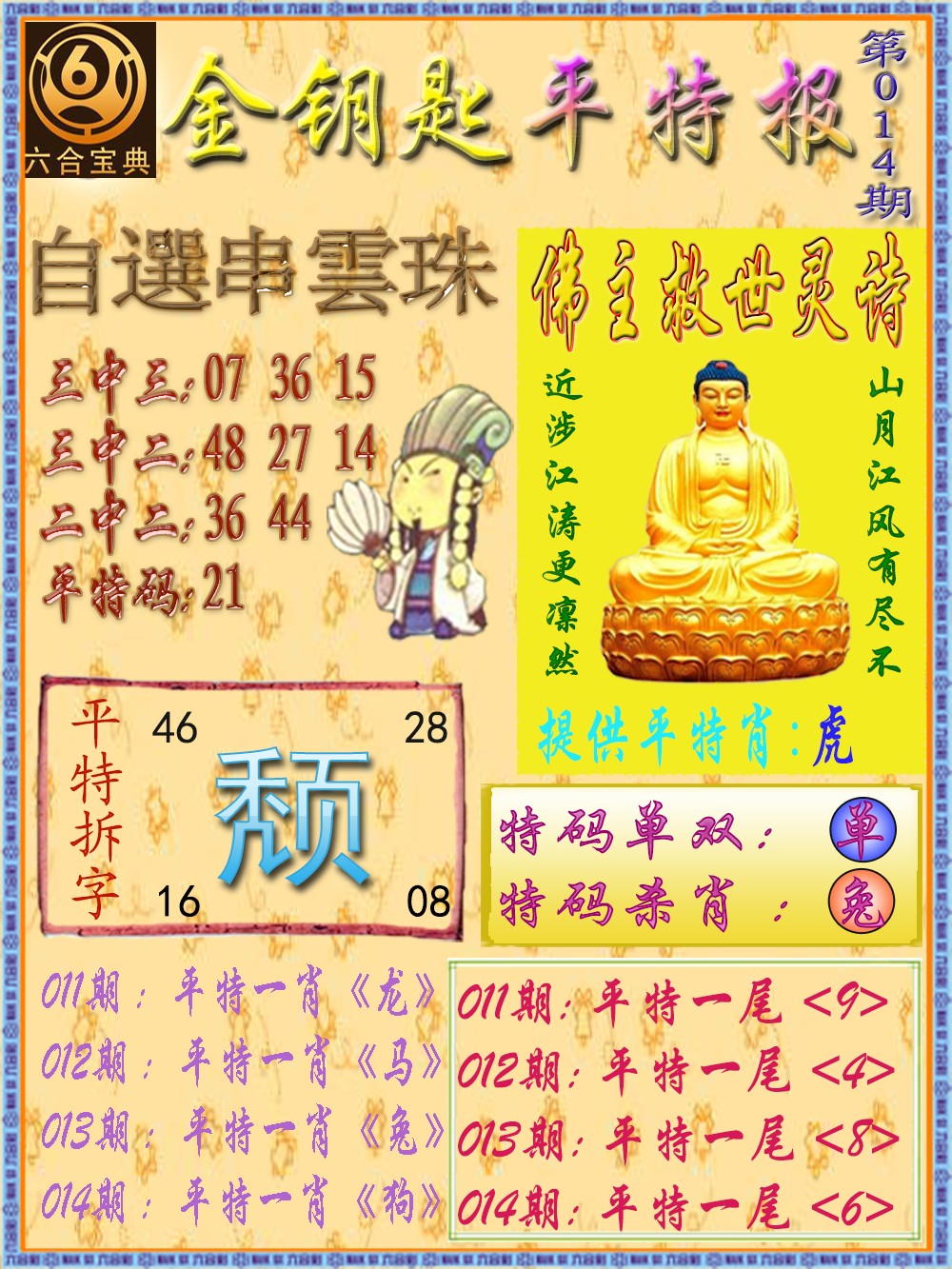 014期金钥匙平特报[图]