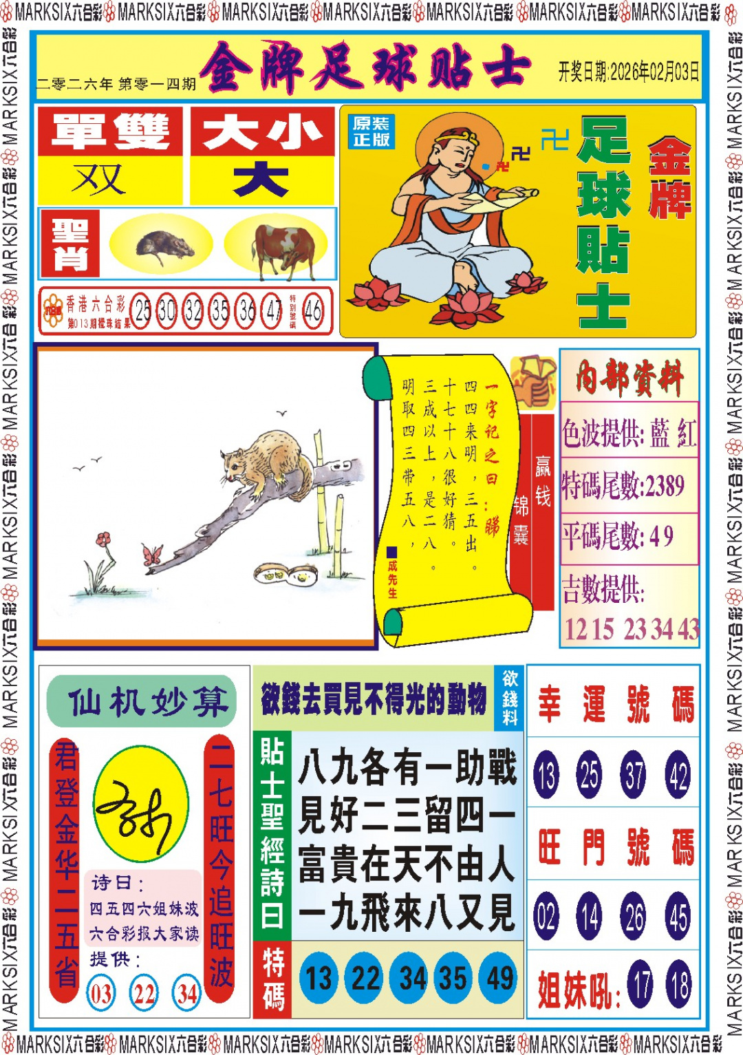 014期金牌足球贴士记录[图]