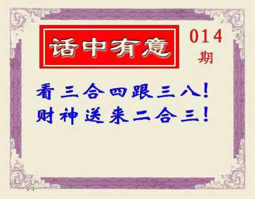 014期话中有意(另版)[图]