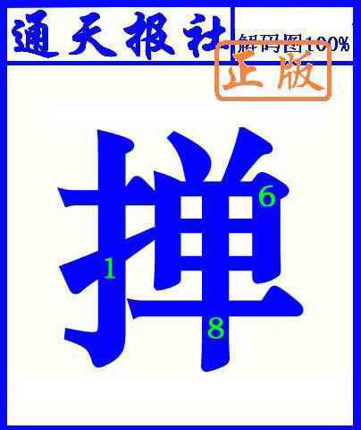 014期通天报解码图(另版)[图]