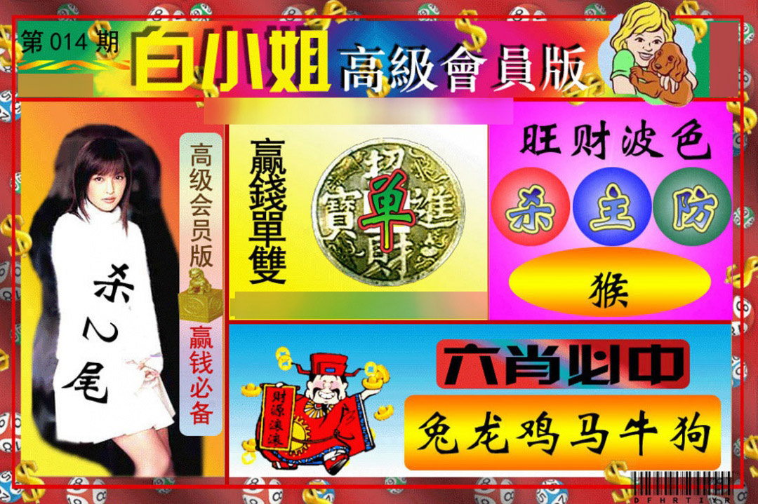 014期白小姐高级会员版[图]