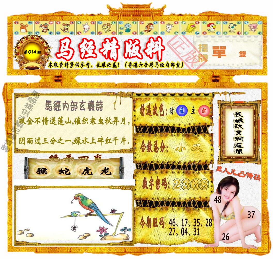 014期马经精版料（荐）[图]