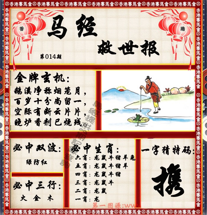 014期马经救世报（荐）[图]