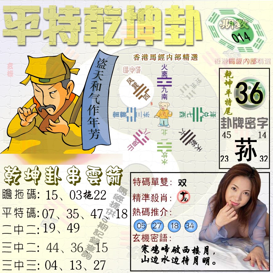 014期平特乾坤卦（荐）[图]