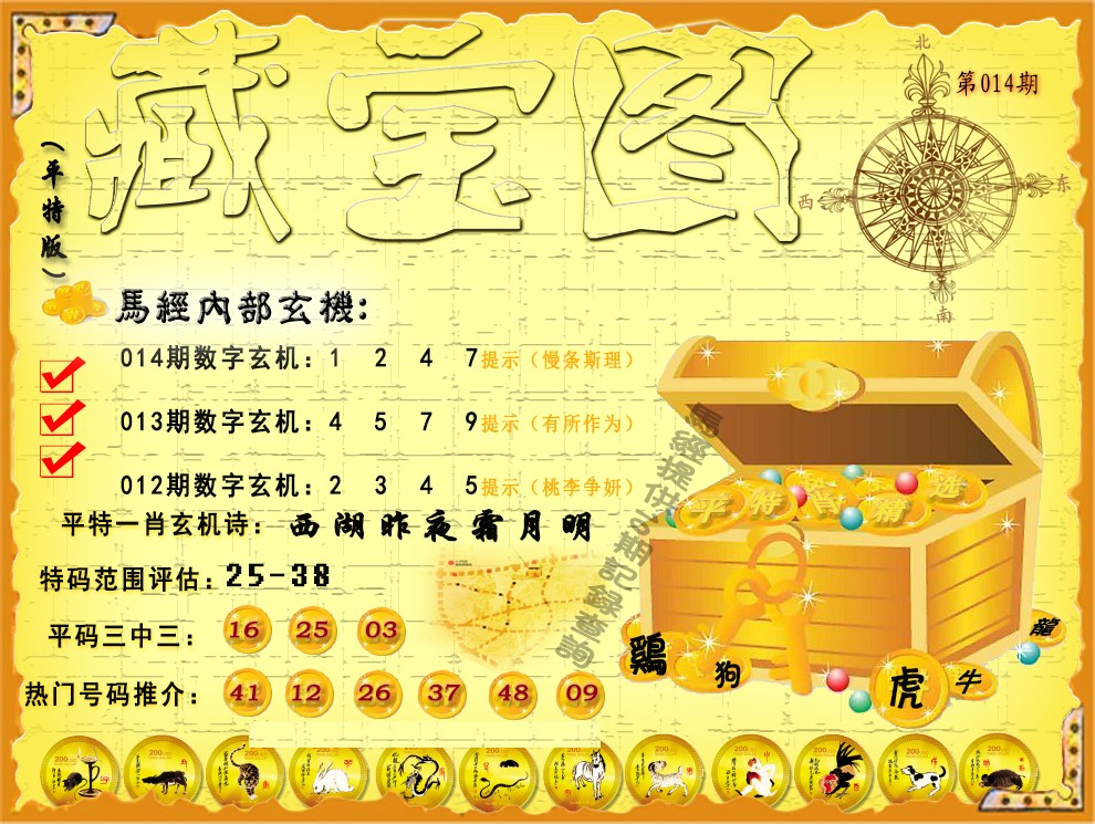 014期平特藏宝图（荐）[图]