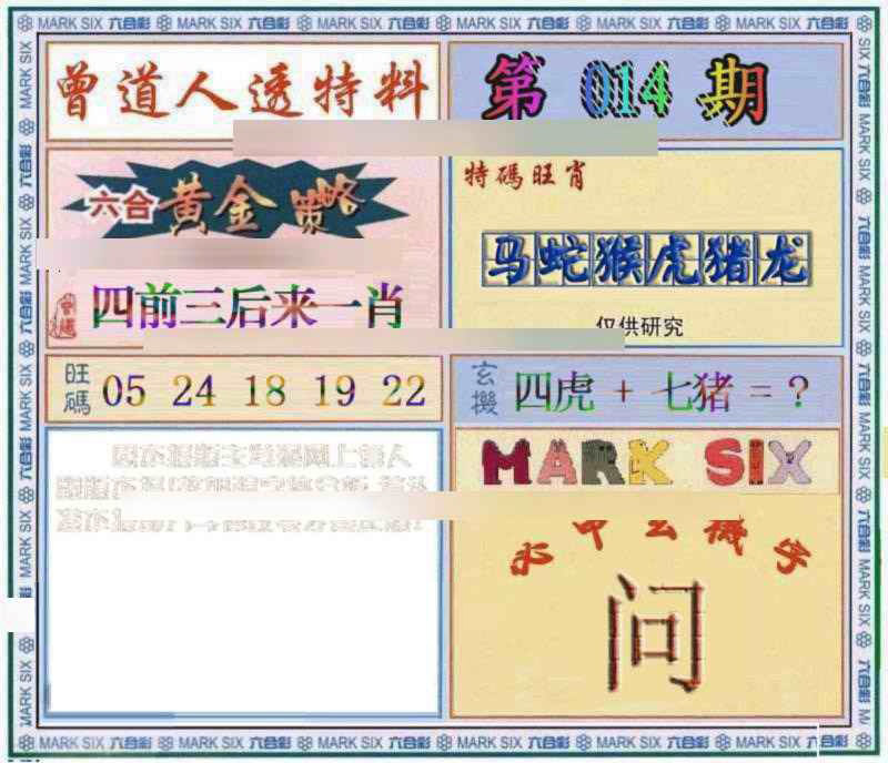 014期曾道人透特[图]
