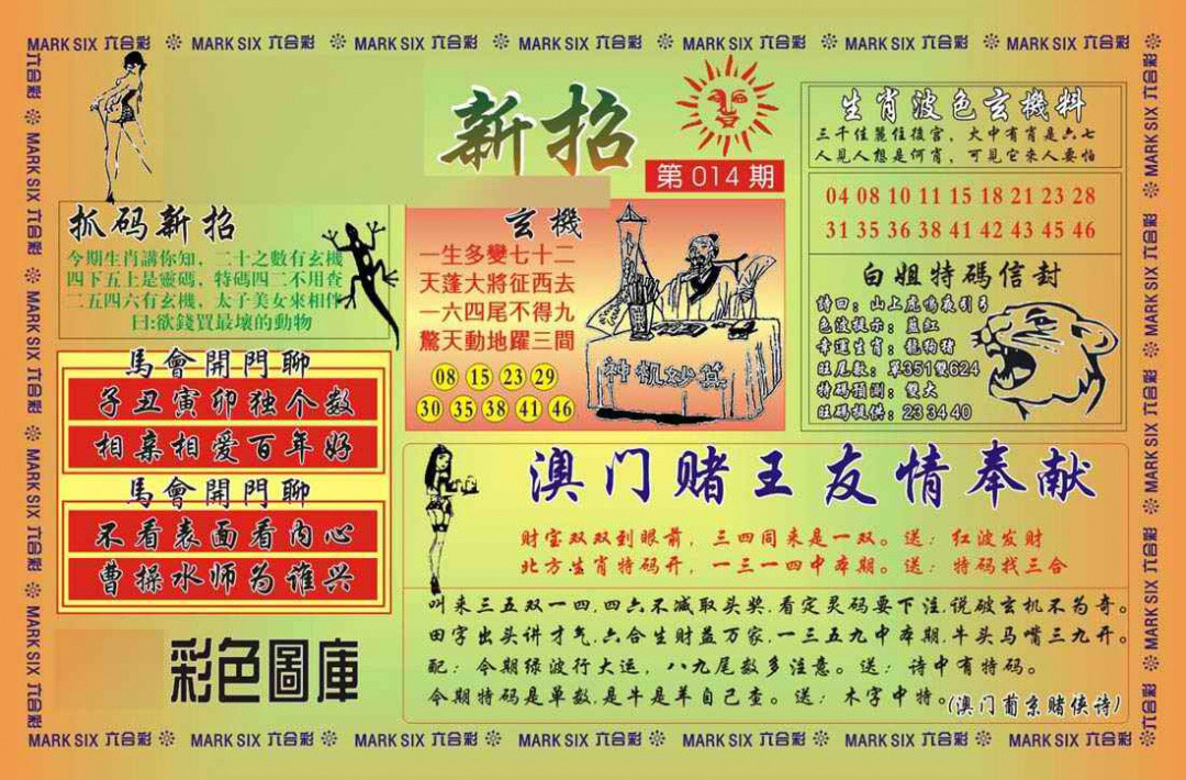 014期马经新招[图]
