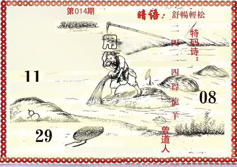 014期早开先生暗语[图]