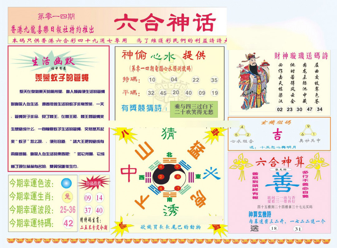 014期六合神话[图]