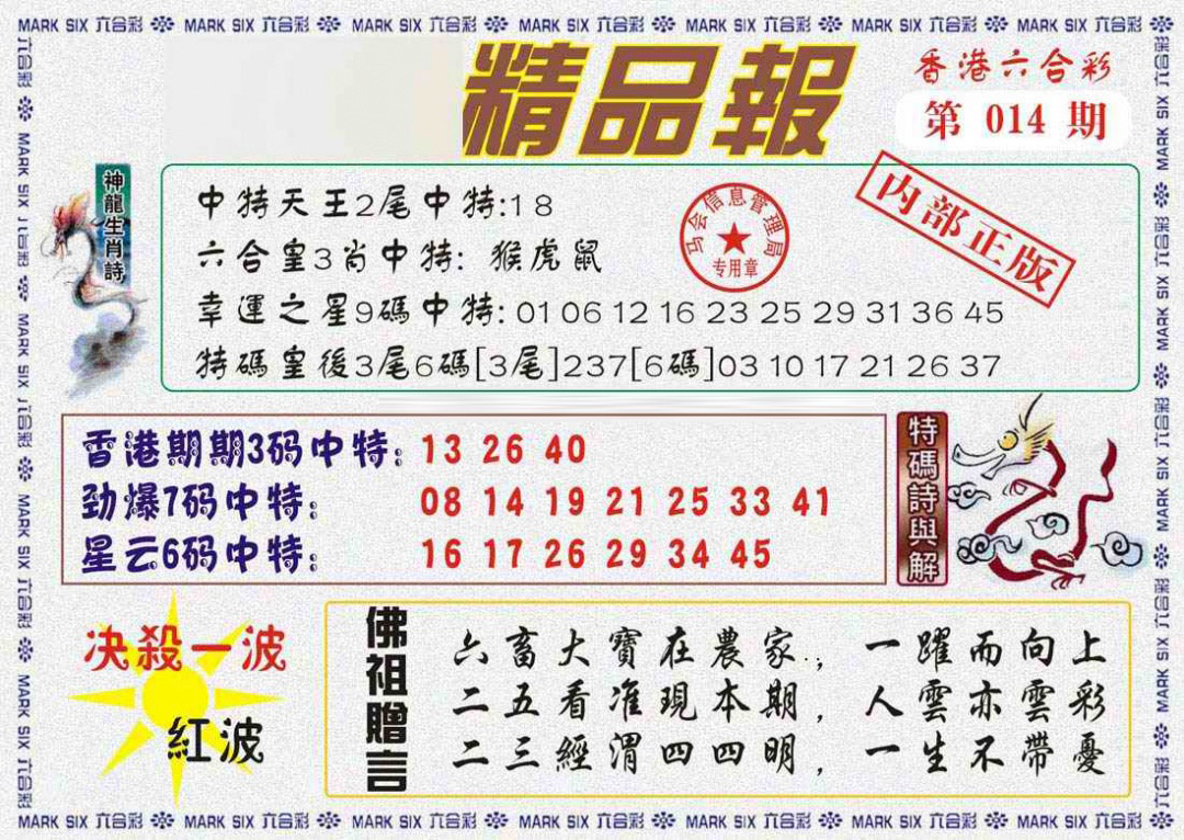 014期马经精品报[图]
