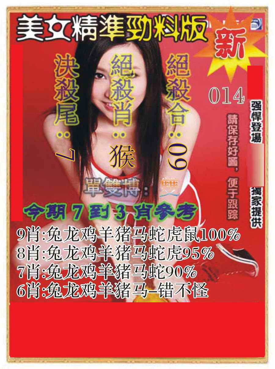 014期美女精准劲料版[图]