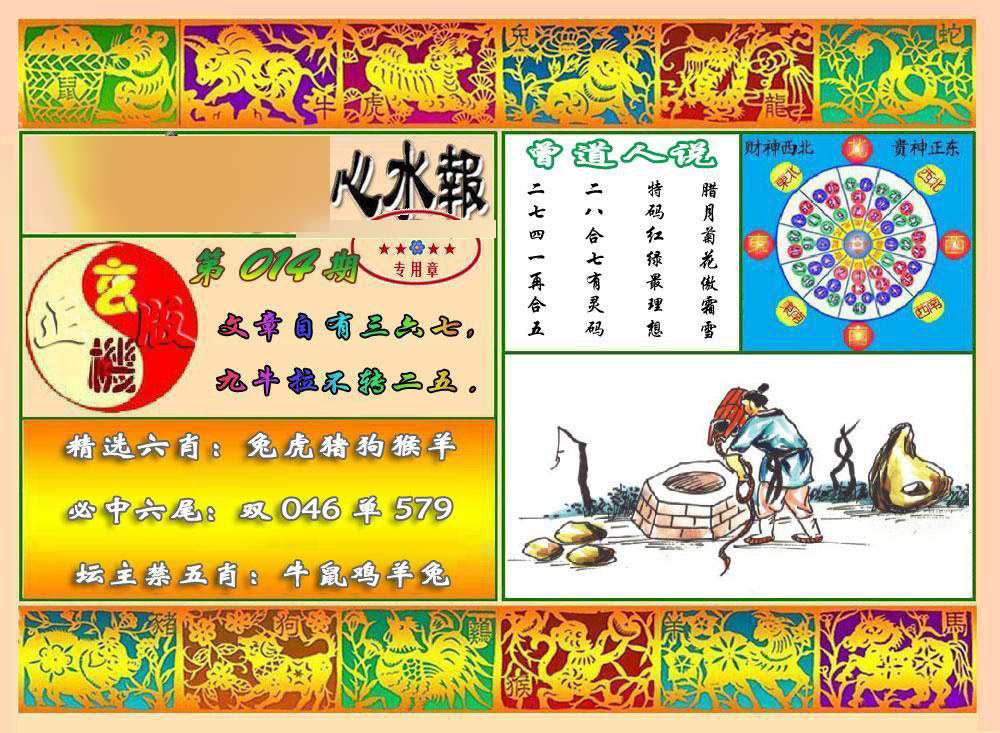 014期马经心水报[图]