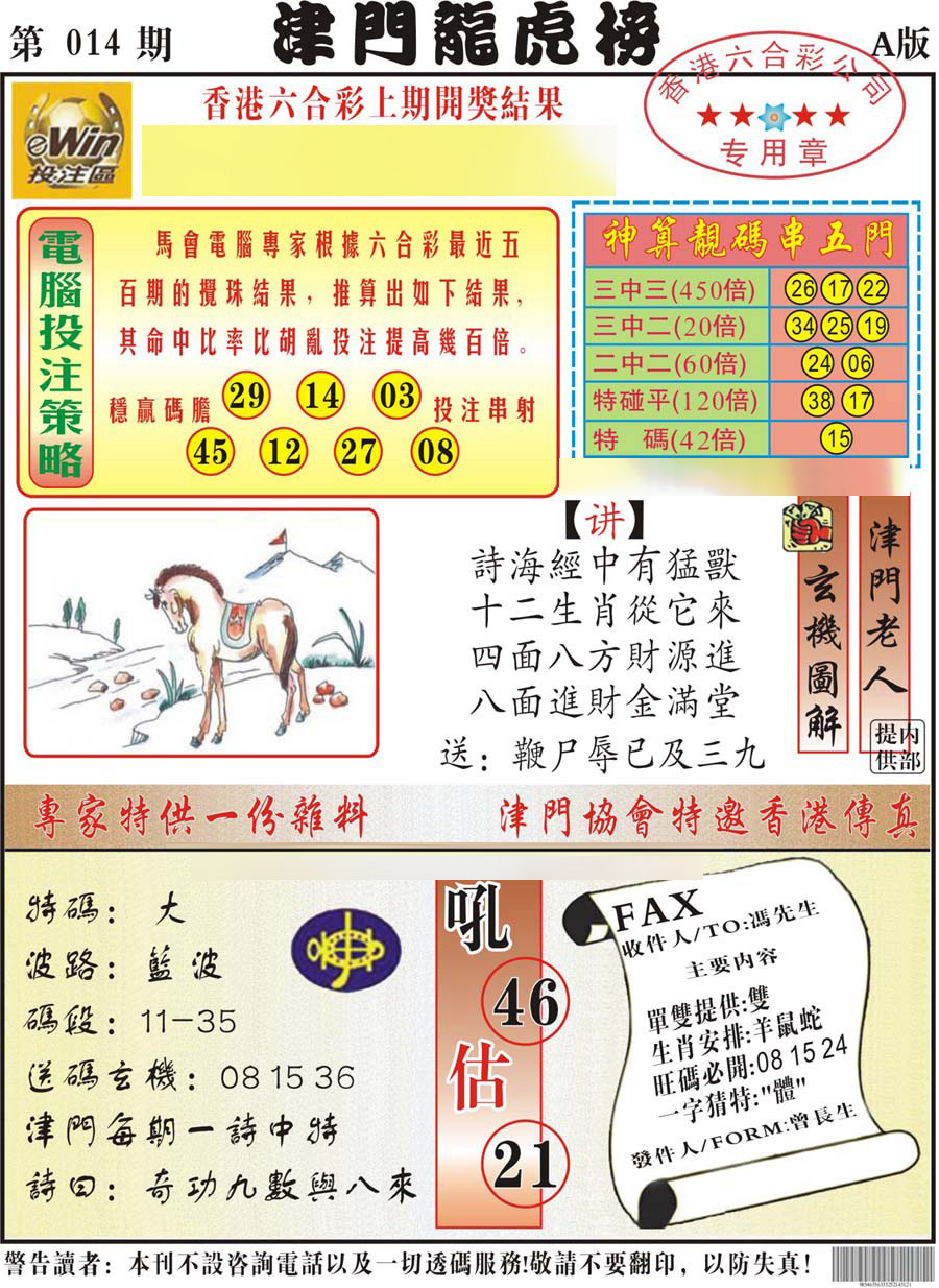 014期津门龙虎榜A[图]