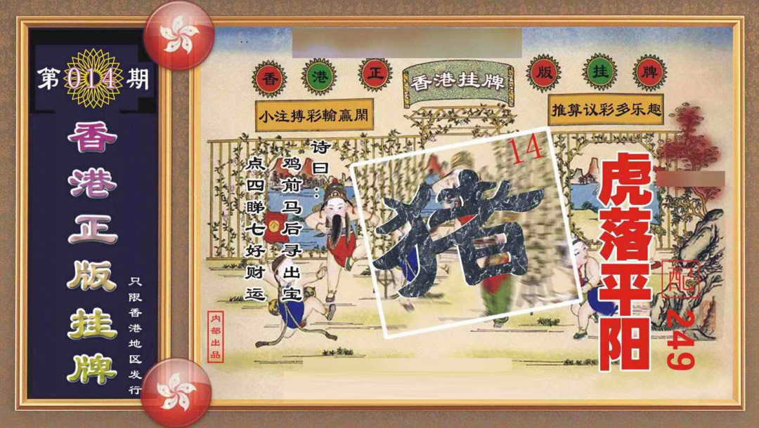 014期香港正版挂牌[图]