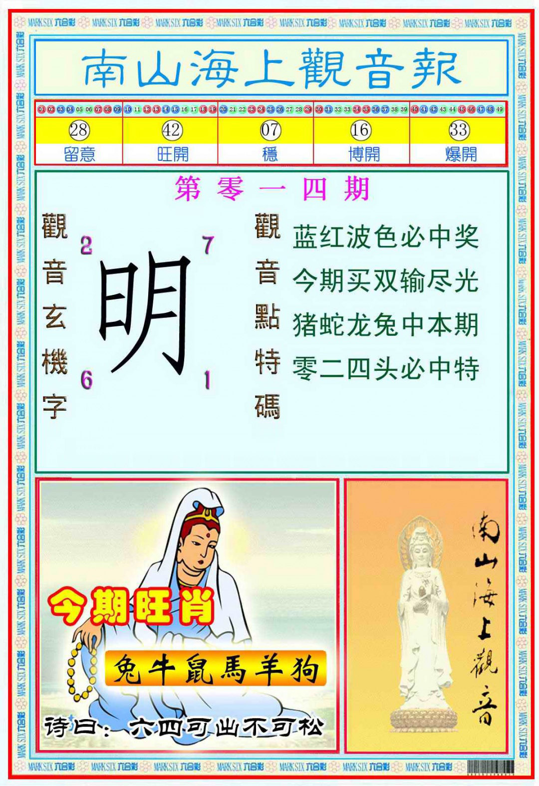 014期南海观音彩报(新图)[图]