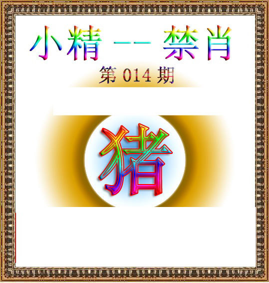 014期小精禁肖[图]