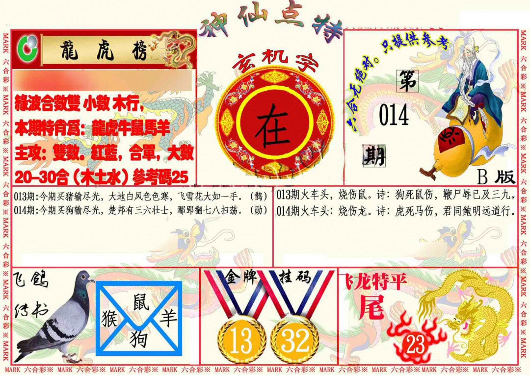 014期神仙点特B[图]