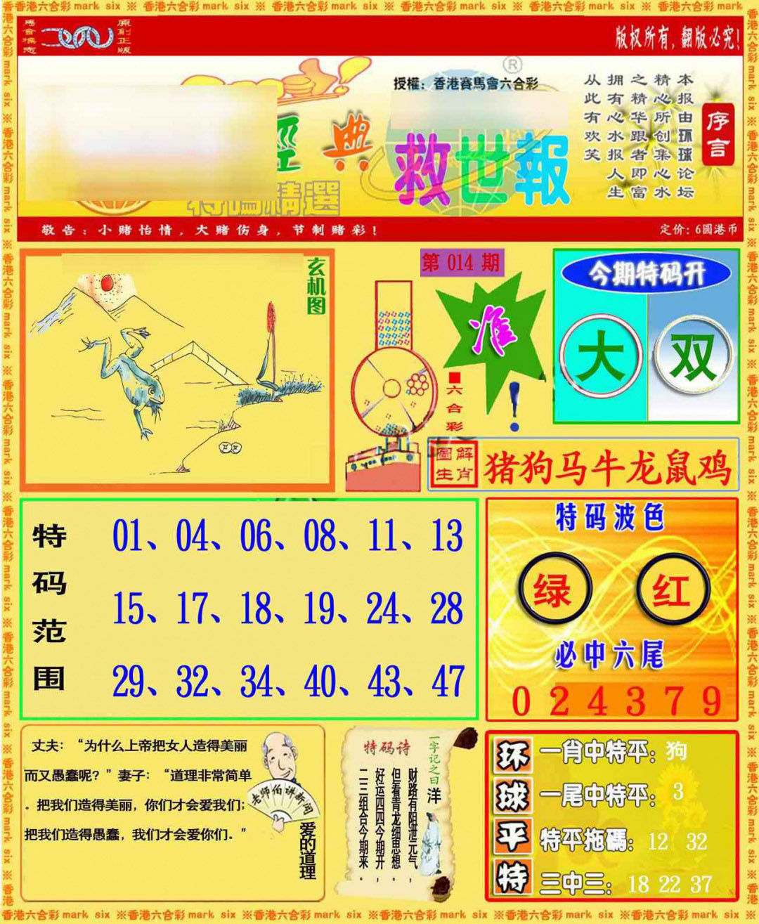 014期环球特码救世报[图]