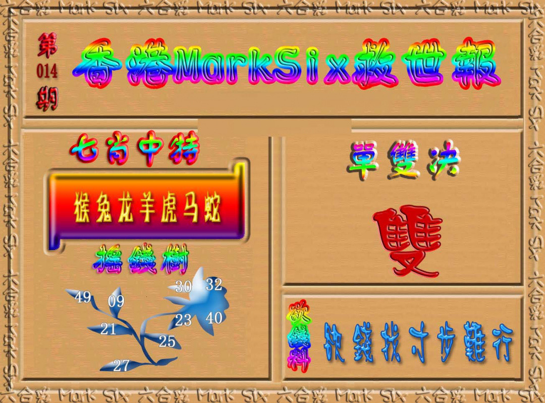 014期香港MarkSix救世报[图]