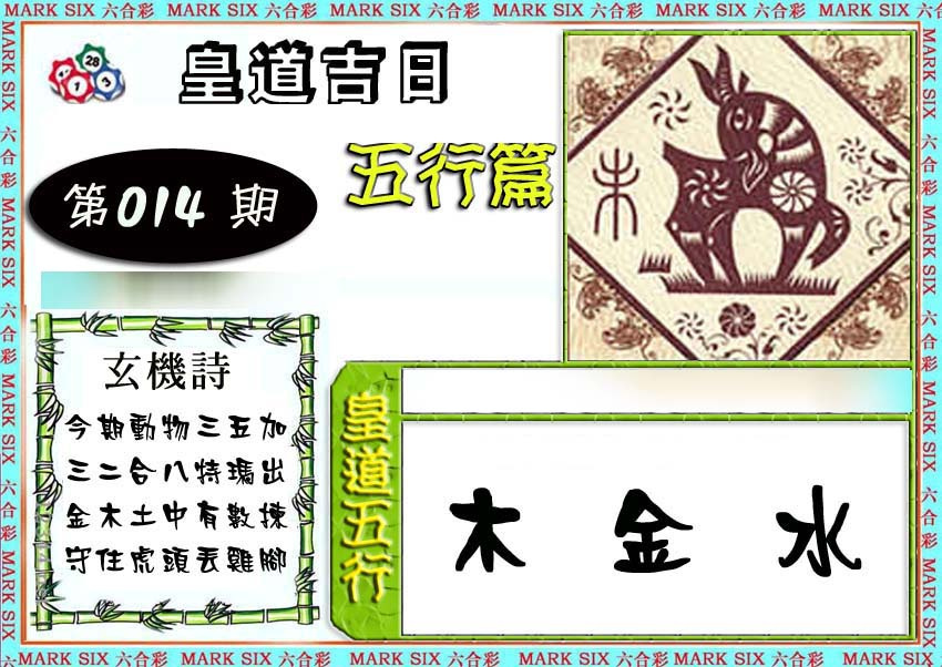 014期皇道吉日五行篇[图]
