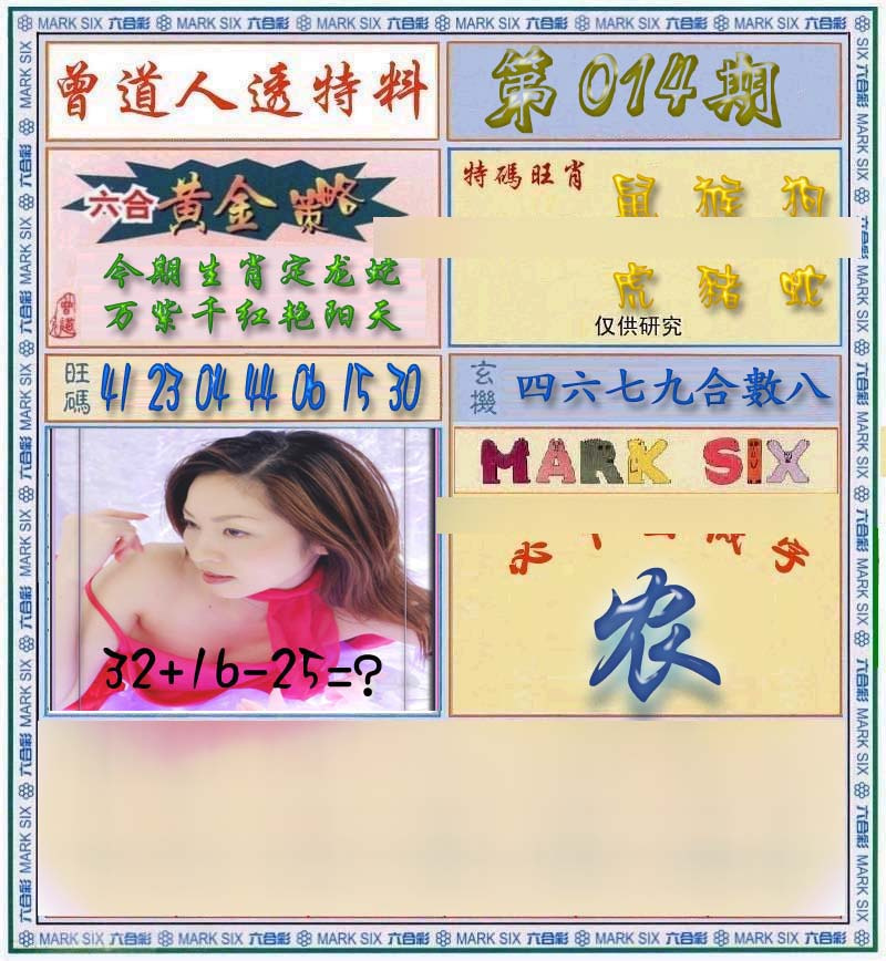 014期曾道人透马料[图]