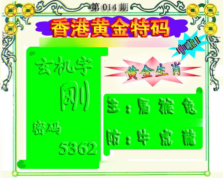 014期香港黄金特码[图]