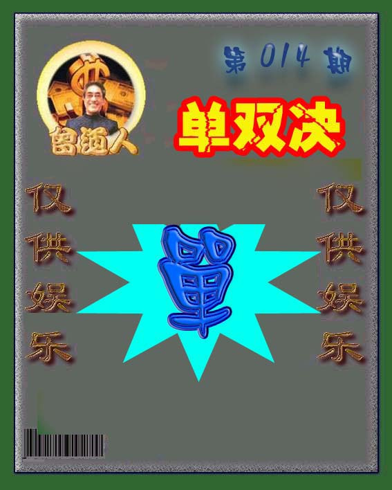 014期曾道人单双预测[图]