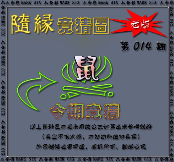 014期随缘—今期竟猜图[图]
