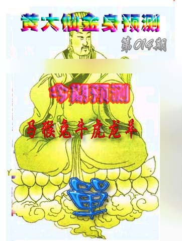 014期黄大仙金身救世[图]