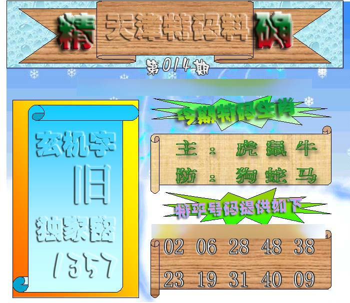 014期天津特码来料[图]