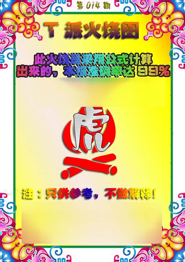 014期T派火烧图[图]