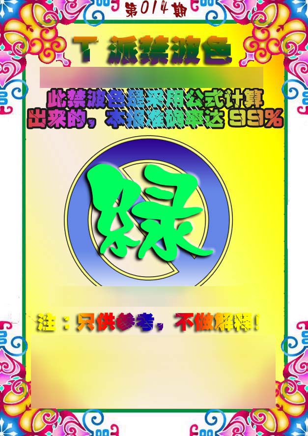 014期T派禁波色[图]