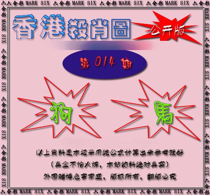 014期香港赛马会杀肖图[图]