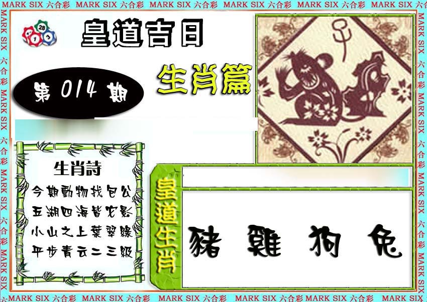 014期特码生肖预测[图]