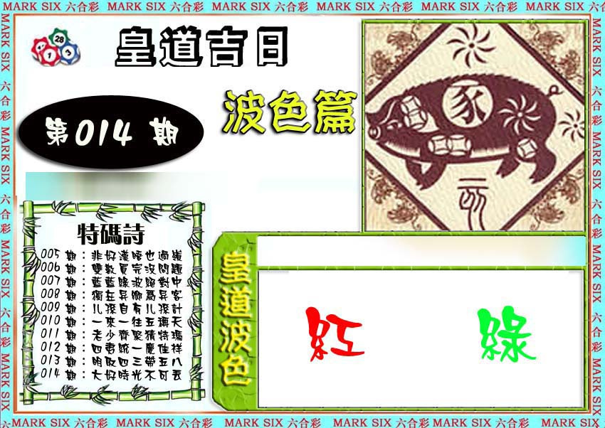 014期皇道吉日波色篇[图]