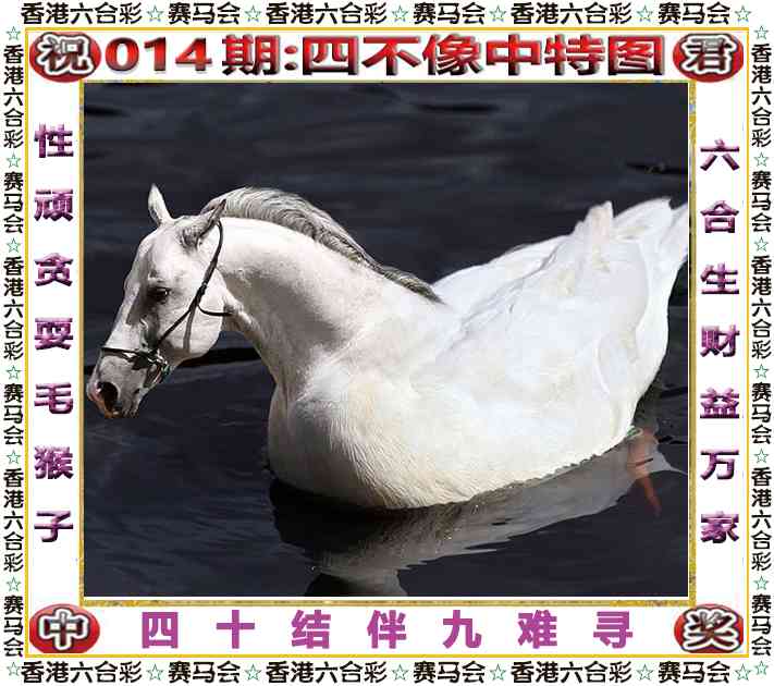014期四不像中特图[图]
