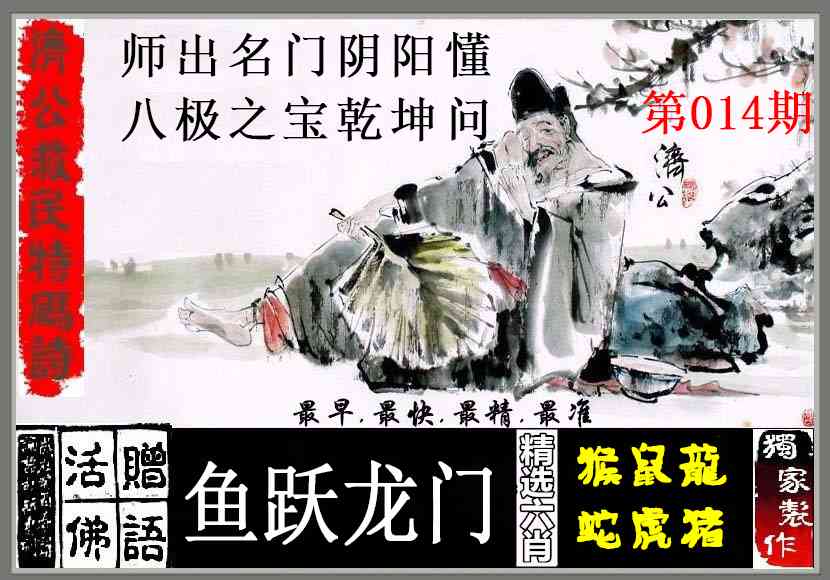 014期济公救民特码诗[图]