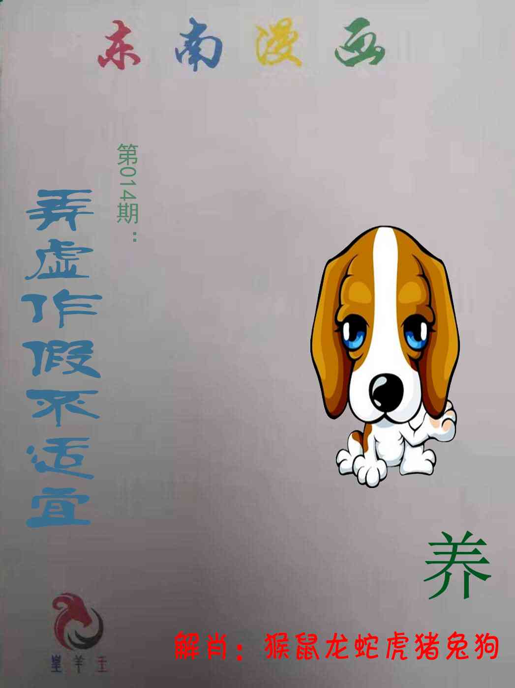 014期东南漫画[图]