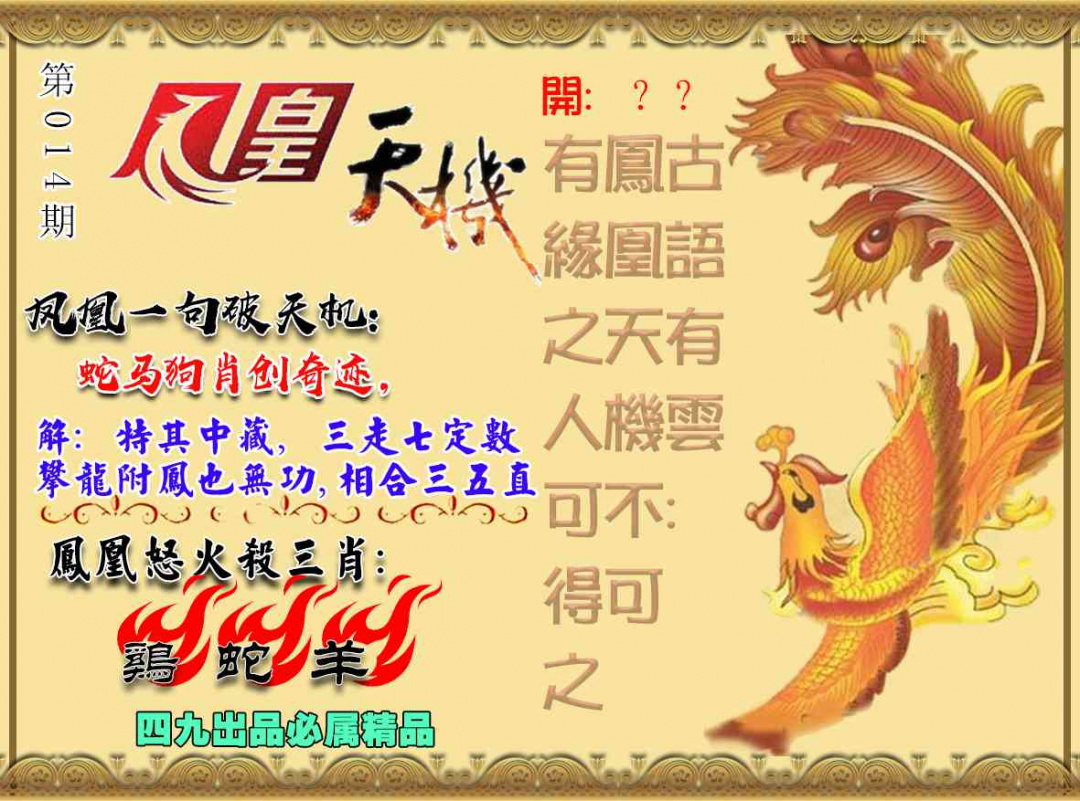 014期凤凰天机图[图]