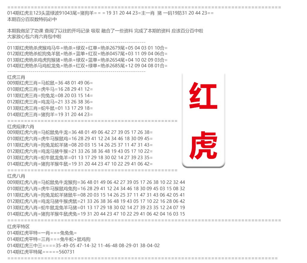 014期红虎综合资料[图]
