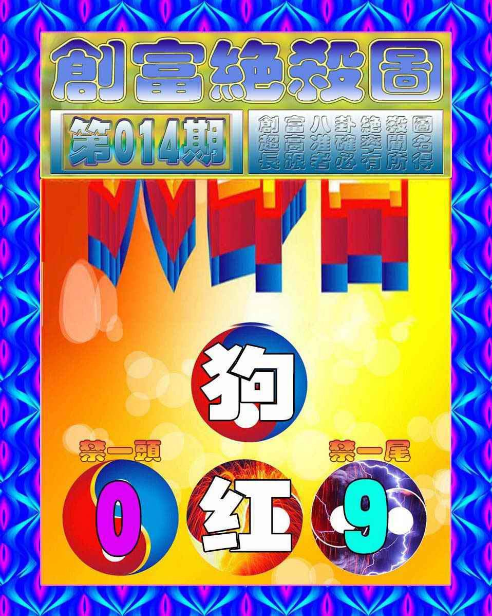 014期创富绝杀图[图]