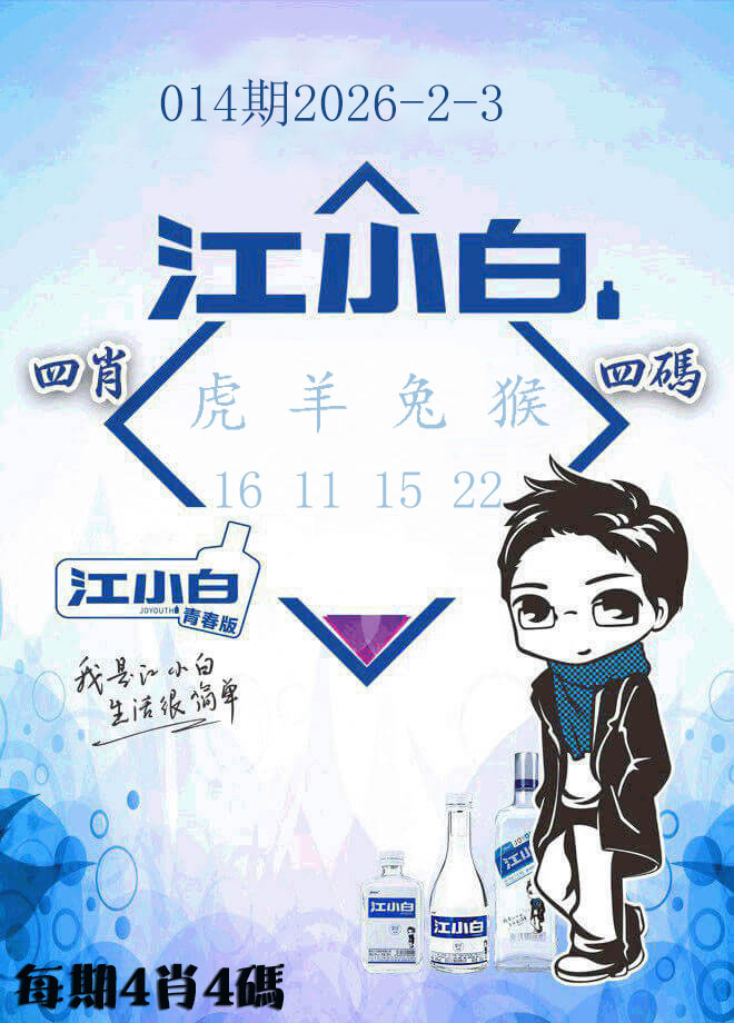014期江小白[图]