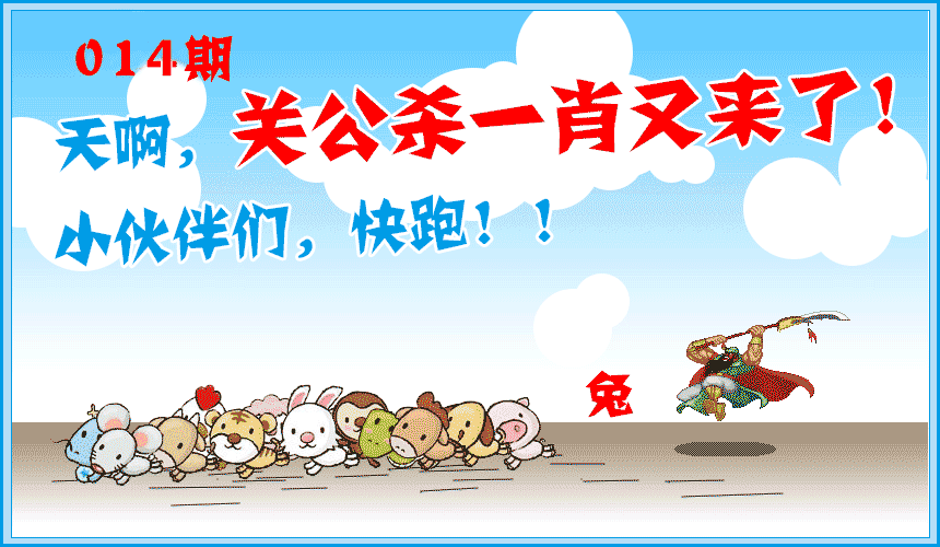 014期关公杀一肖[图]