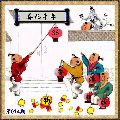 014期另版香港挂牌[图]
