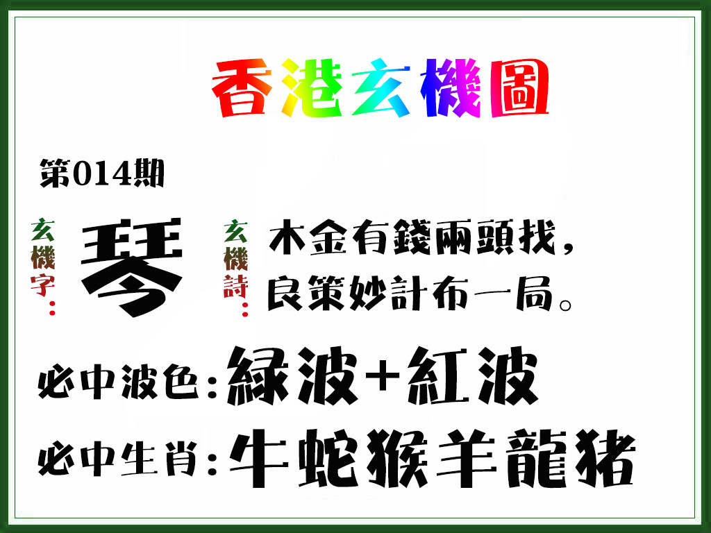 014期香港玄机图[图]