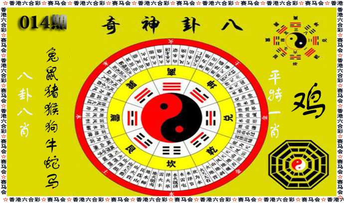014期八卦神奇[图]